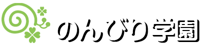 放課後等デイサービスのんびり学園/生活介護のんびり学園|自立課題支援・発達支援で自立を促します。